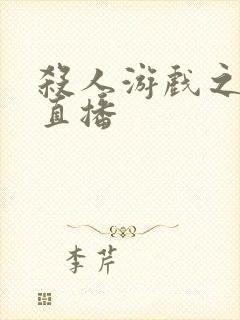 杀人游戏之现场直播