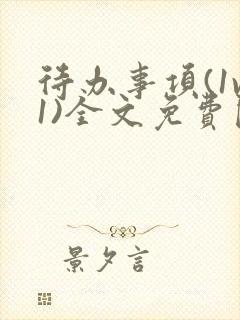 待办事项(1v1)全文免费阅读