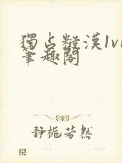 独占糙汉1v1笔趣阁