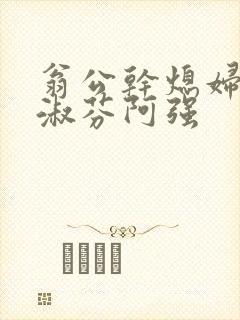 翁公干熄妇茉莉淑芬阿强