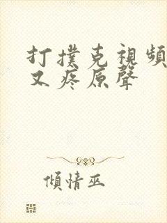 打扑克视频又叫又疼原声