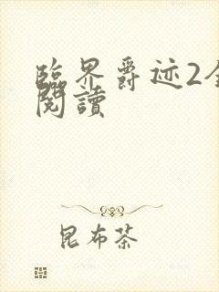 临界爵迹2全文阅读