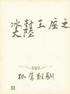 冰封王座之纵横大陆