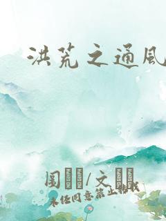 洪荒之通风大圣