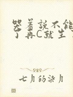 哭着说不能再C了再C就生了