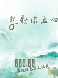 我对你上心了PO