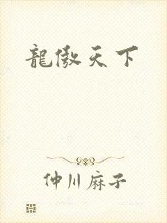 龙傲天下