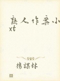 熟人作案小说txt