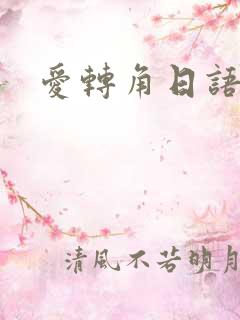 爱转角日语版
