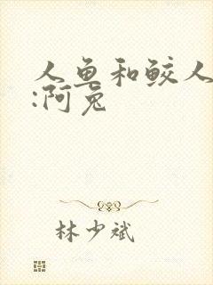 人鱼和鲛人作者:阿兔