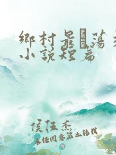 乡村最婬荡交换小说短篇