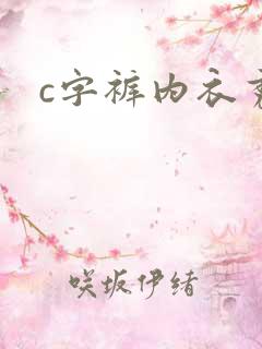 c字裤内衣秀