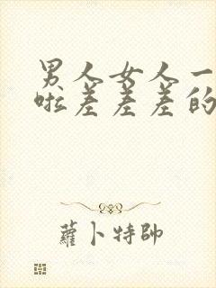 男人女人一起床啦差差差的