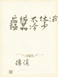 痴缠不休:我的极品冷少