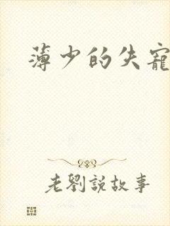 薄少的失宠前妻