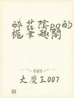 醉花阴po酌青栀笔趣阁