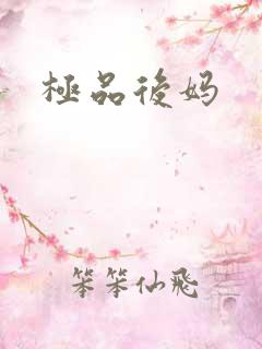 极品后妈