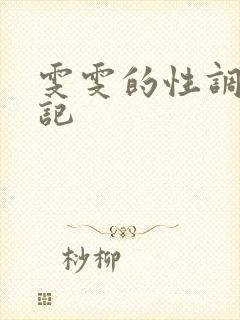 雯雯的性调教日记