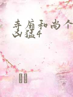 寺庙和尚个个很凶猛4