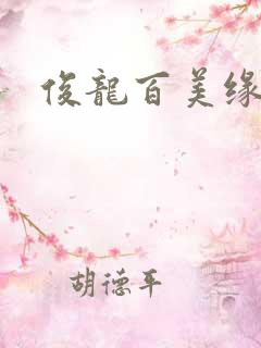 俊龙百美缘小说