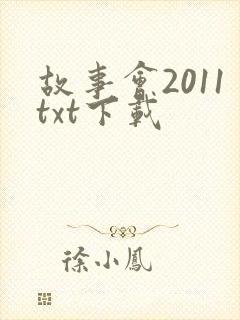 故事会2011txt下载