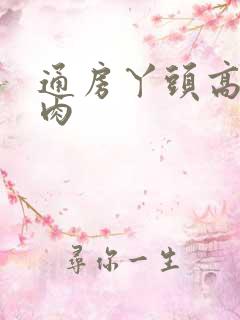 通房丫头高h纯肉