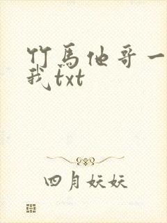 竹马他哥一直撩我txt
