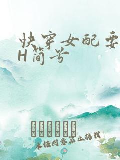 快穿女配要上位H简兮