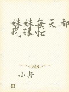 妹妹每天都觉得我很忙