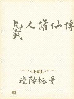 凡人修仙传 下载