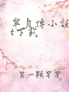 芈月传小说txt下载