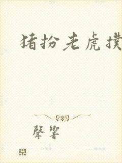 猪扮老虎扑竹马