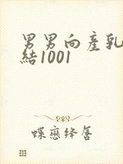 男男向产乳文小结1001