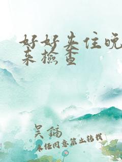 好好夹住晚上回来检查