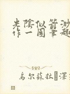 光阴似箭渺渺乱作一团笔趣阁