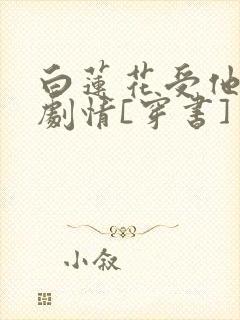 白莲花受他不走剧情[穿书]