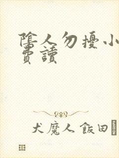 阴人勿扰小说免费读