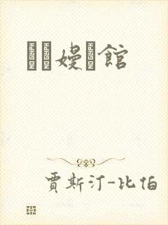 晍朲嫚婳馆