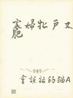 寡妇牝户又大又肥