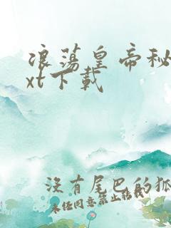 浪荡皇帝秘史txt下载