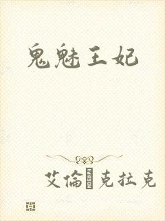 鬼魅王妃