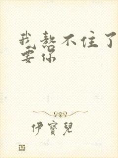 我熬不住了我想要你