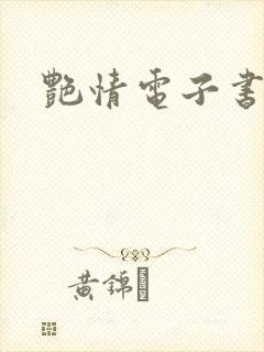 艳情电子书下载