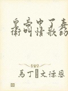 皇帝中了春药侍卫叫情歌的小说