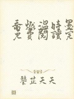 乔燃温时墨小说免费阅读完整版