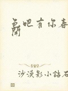 色吧有你春暖花开