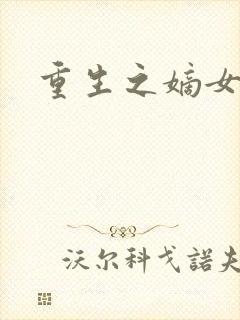 重生之嫡女为王