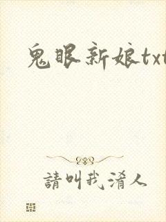 鬼眼新娘txt