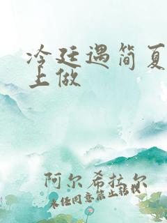 冷廷遇简夏在车上做