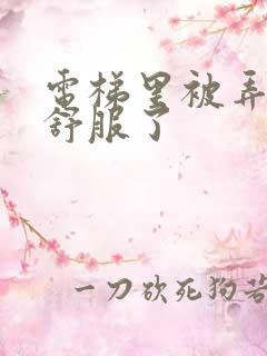 电梯里被弄得太舒服了